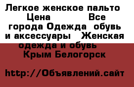 Легкое женское пальто › Цена ­ 1 500 - Все города Одежда, обувь и аксессуары » Женская одежда и обувь   . Крым,Белогорск